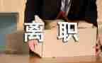 个人辞职报告范文参考7篇