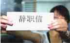 关于辞职的报告精选8篇
