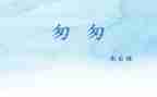 匆匆读书心得心得体会精选5篇