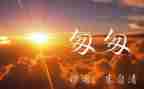 读《匆匆》心得体会5篇