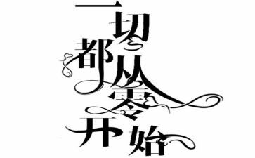 从零开始的作文参考8篇