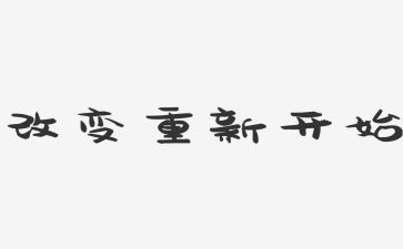 从零开始作文800字作文5篇