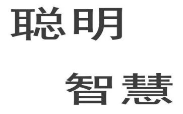 聪明饭作文参考8篇