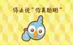 聪明的我作文300字通用6篇