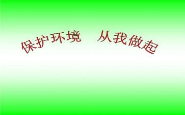 环保从我做起的演讲稿6篇