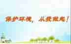 厉行节约,从我做起演讲稿7篇