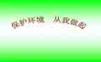 环保从我做起的演讲稿6篇