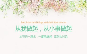 从小事做起作文优秀6篇