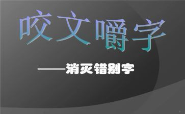 错别字调查报告的作文6篇