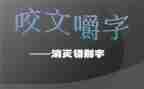 错别字调查报告的作文6篇