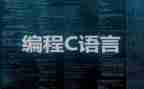 c语言心得体会范文8篇