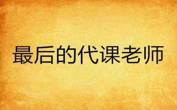 代课教师申请书优质6篇