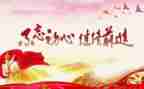 和党有关的演讲稿优质6篇