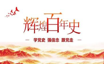 党史学习的心得体会精选7篇