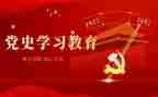 党史学习的心得体会优质8篇