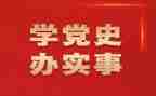 教师读党史的心得体会6篇