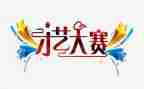 说课大赛活动总结参考6篇