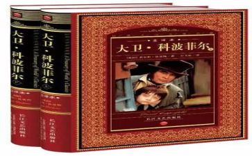 大卫科波菲尔读后感参考5篇