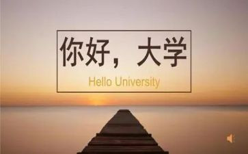 大学55心得体会精选6篇