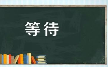 等待——作文模板7篇