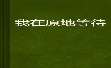 等待作文作文通用5篇