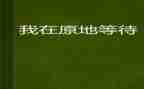 等待作文作文通用5篇