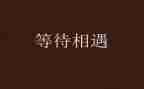等待作文作文最新6篇