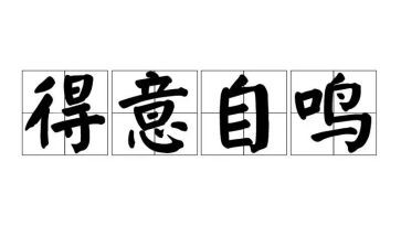 他得意作文300字5篇