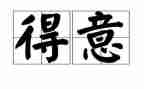 我最得意的事作文6篇