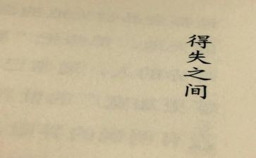 得与失演讲稿800字通用7篇