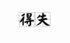 正确面对得与失演讲稿5篇
