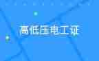 电工证的心得体会最新5篇