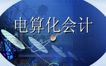 会计电算化心得体会8篇