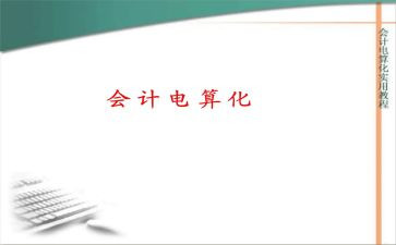 关于电算化会计的心得体会7篇