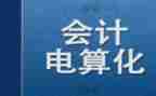 电算化会计实训心得5篇