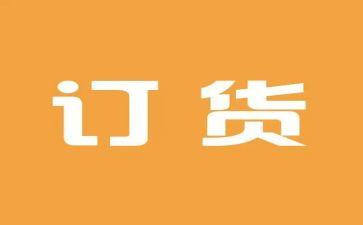 简单的订货合同8篇