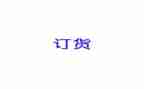 门订货合同模板7篇
