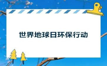 保护地球日作文5篇