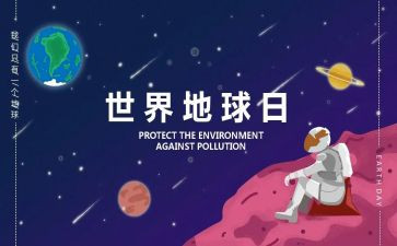 地球日教案7篇