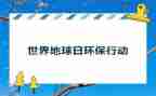 保护地球日作文5篇
