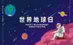 社区地球日活动方案6篇