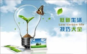 环保低碳作文优秀8篇