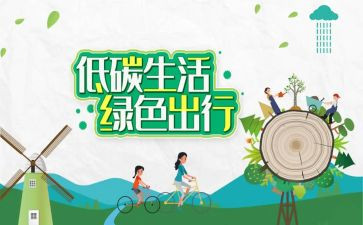 环保低碳作文8篇