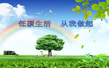 低碳生活主心得体会8篇