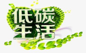节能低碳环保心得体会6篇