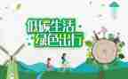环保低碳作文8篇