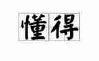 我懂得了_______作文最新8篇
