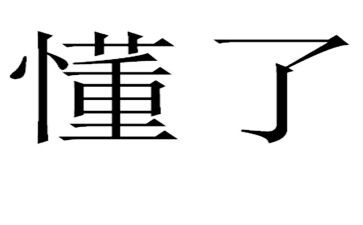 我读懂了他作文600字8篇