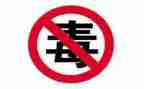 对毒品的心得体会推荐7篇