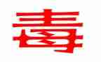 女巫的毒女巫的读后感7篇